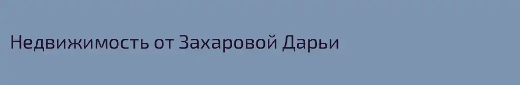 Недвижимость от Захаровой Дарьи